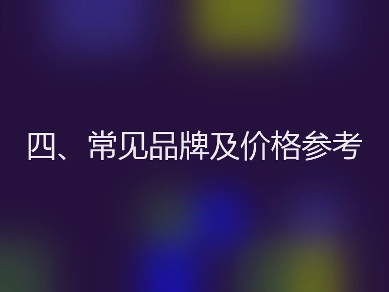 四、常见品牌及价格参考