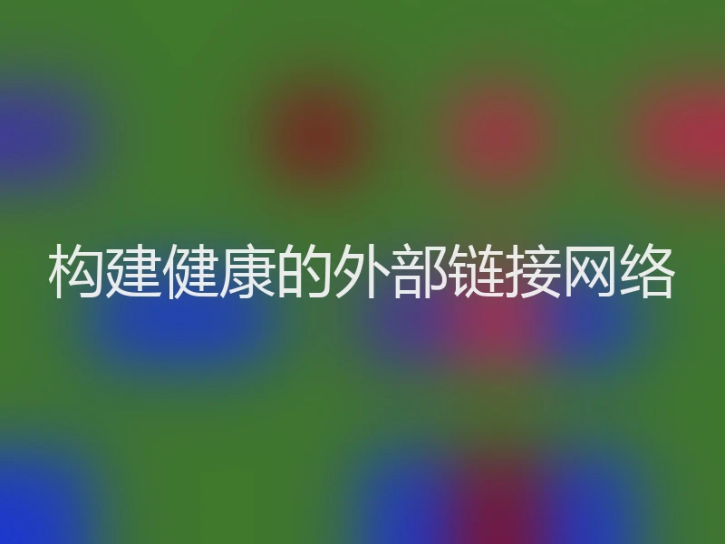构建健康的外部链接网络