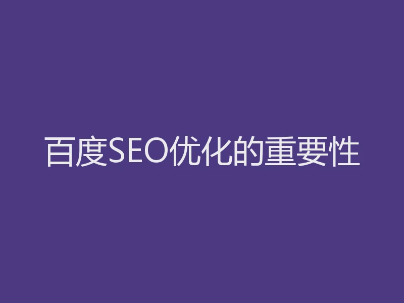 百度SEO优化的重要性