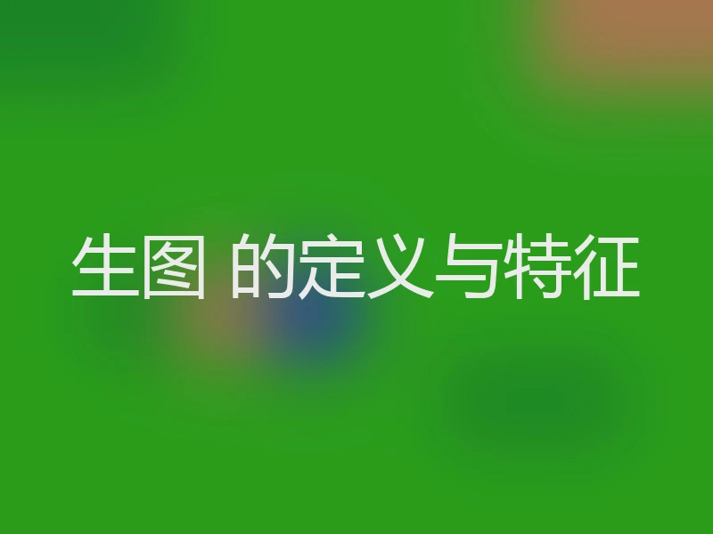 生图 的定义与特征