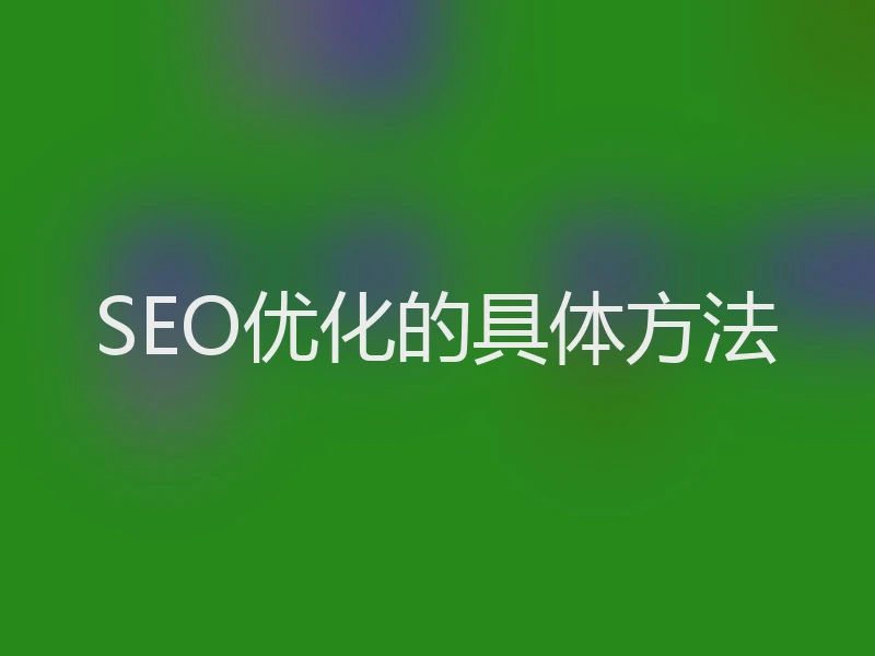 SEO优化的具体方法