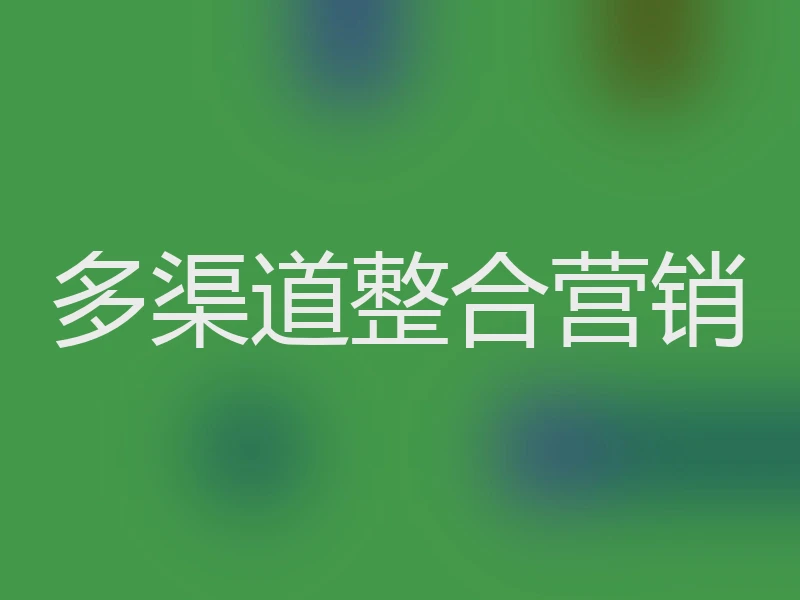 多渠道整合营销