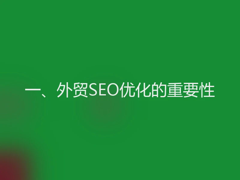 一、外贸SEO优化的重要性
