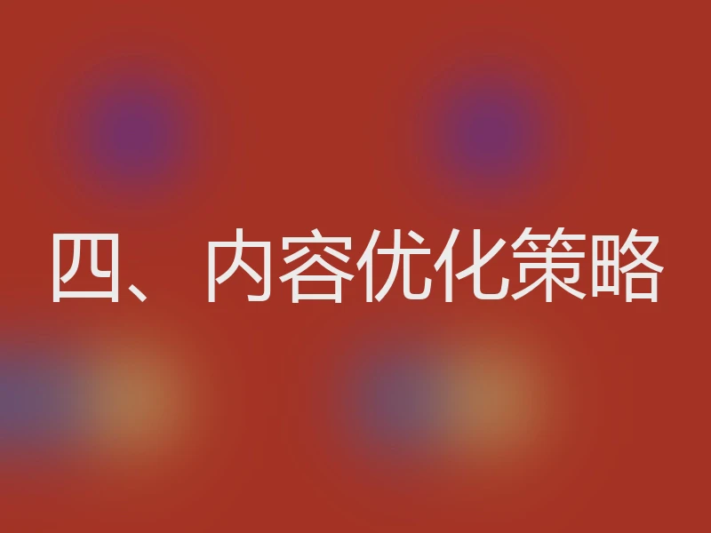四、内容优化策略
