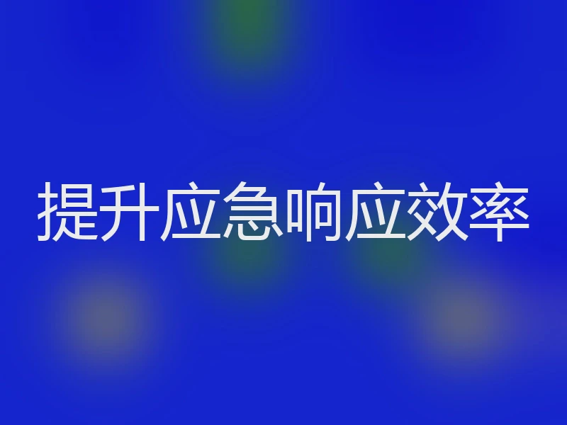 提升应急响应效率