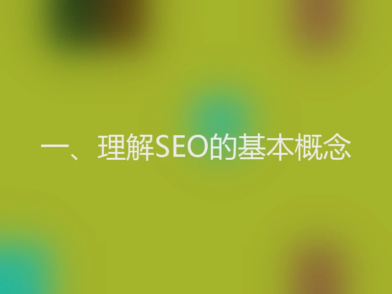 一、理解SEO的基本概念