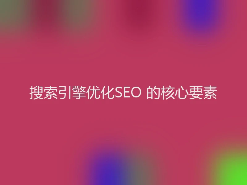 搜索引擎优化SEO 的核心要素
