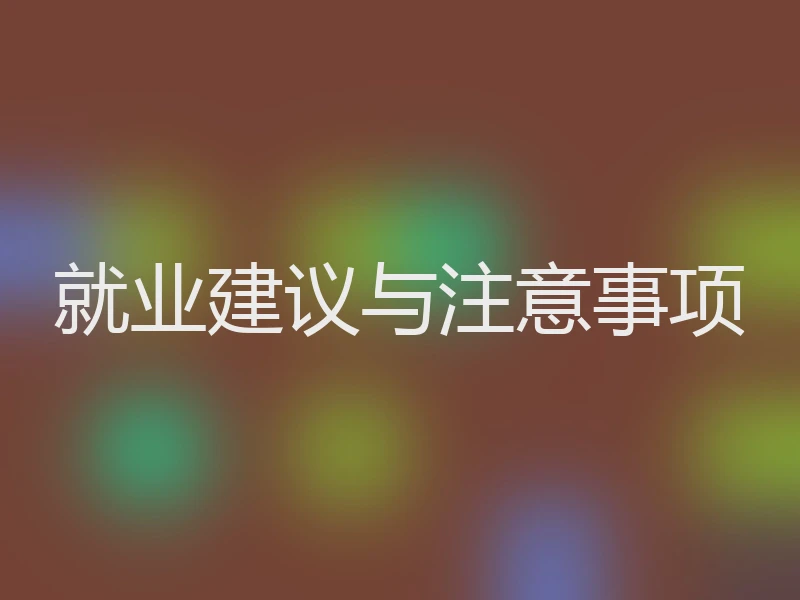 就业建议与注意事项