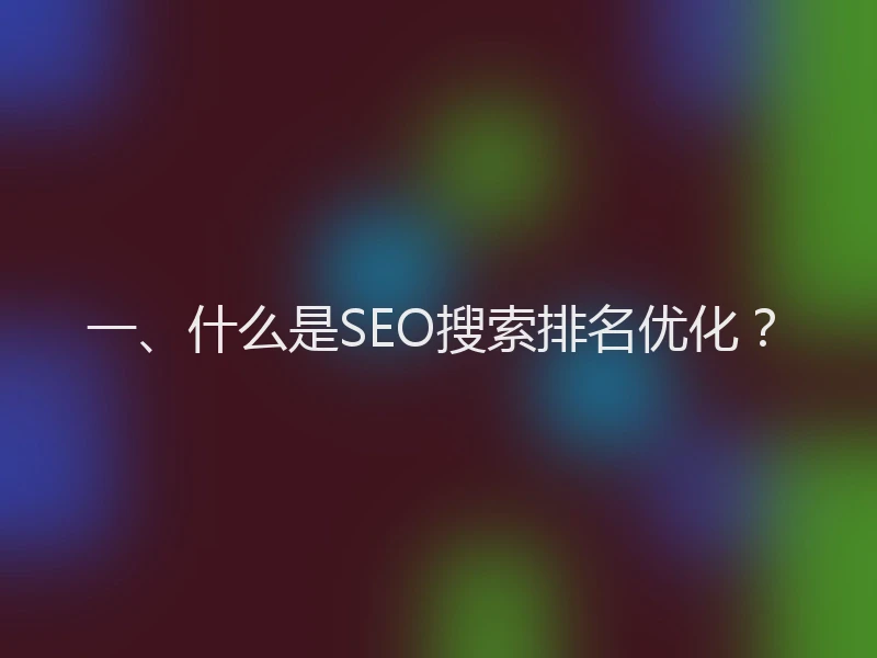 一、什么是SEO搜索排名优化?