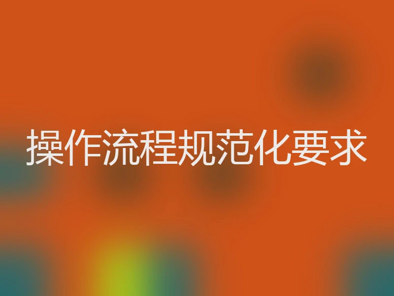 操作流程规范化要求