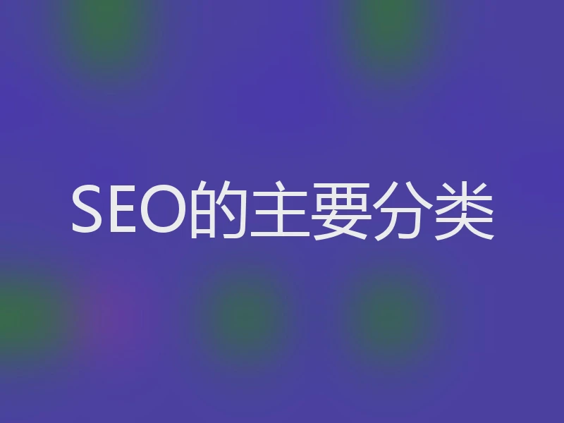 SEO的主要分类
