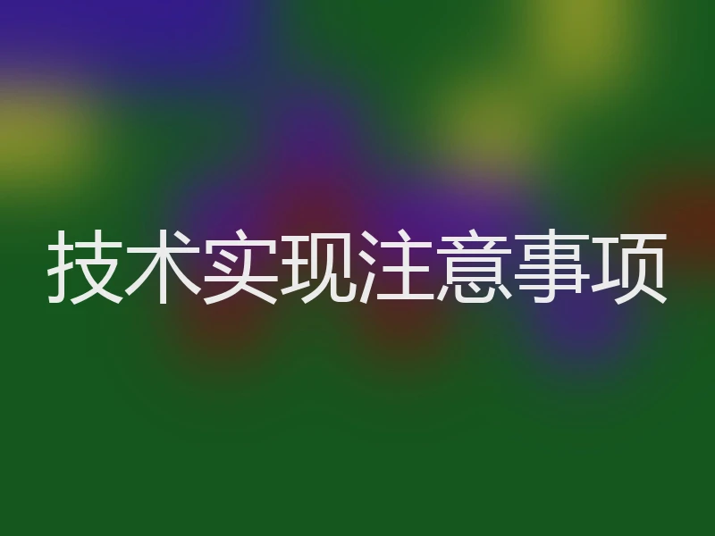 技术实现注意事项