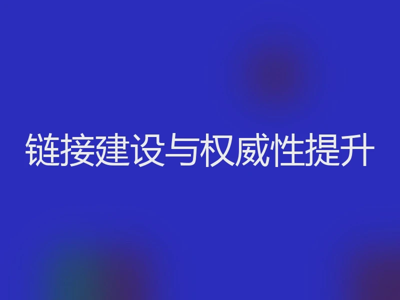 链接建设与权威性提升