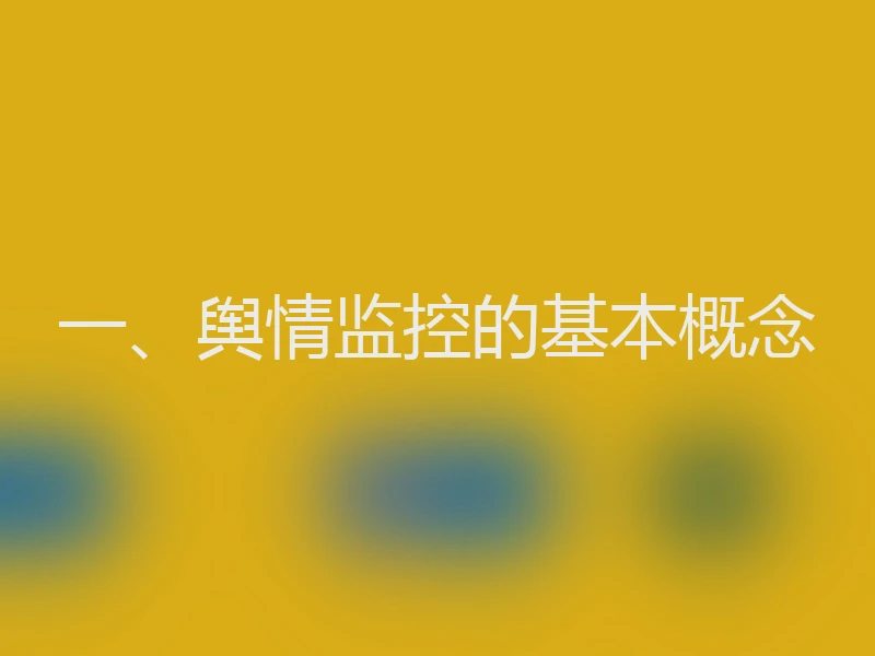 一、舆情监控的基本概念