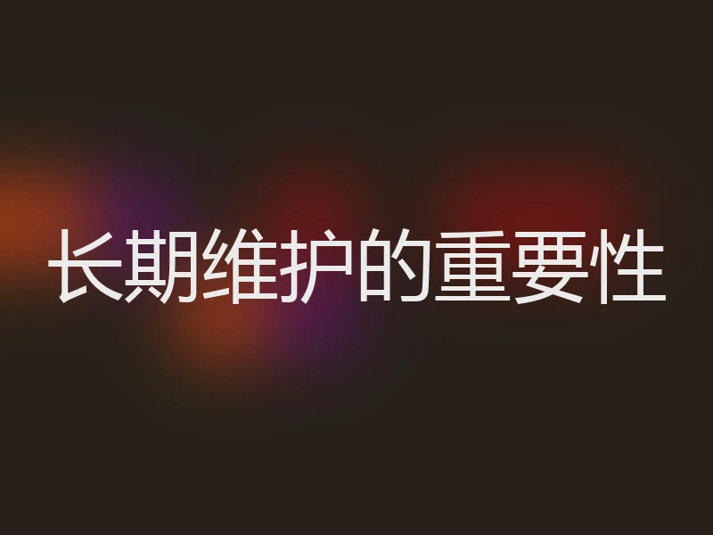 长期维护的重要性