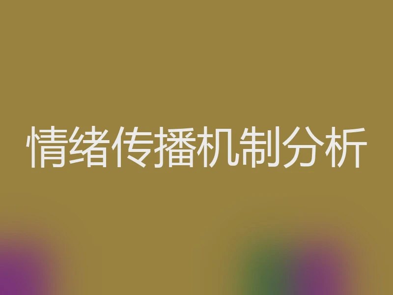 情绪传播机制分析