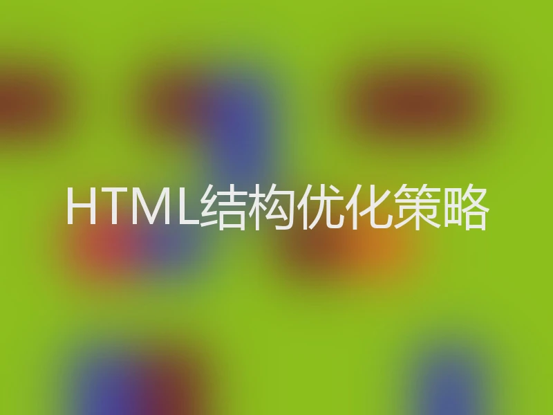 HTML结构优化策略