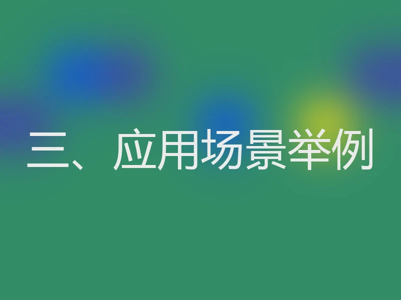 三、应用场景举例