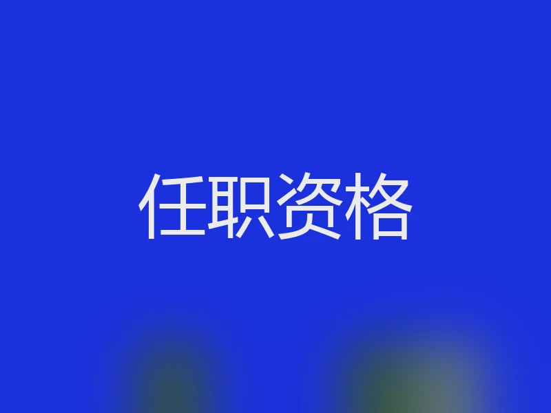 任职资格