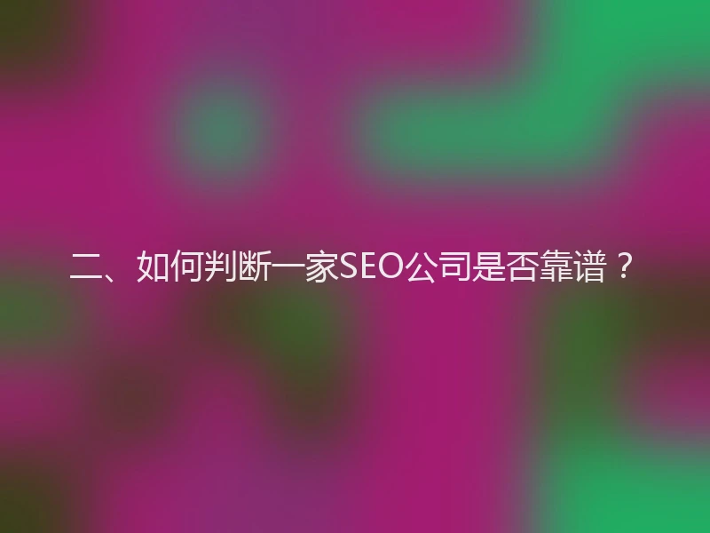 二、如何判断一家SEO公司是否靠谱？
