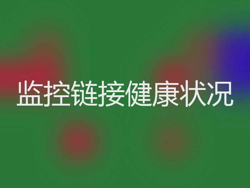 监控链接健康状况