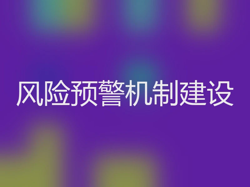 风险预警机制建设