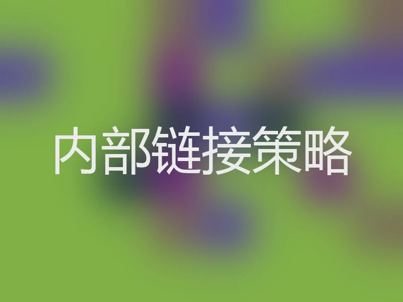 内部链接策略