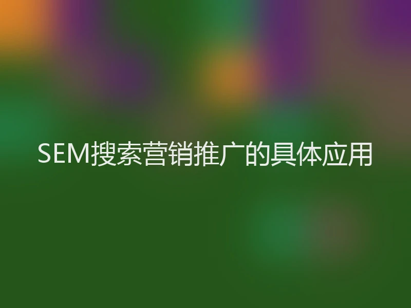 SEM搜索营销推广的具体应用