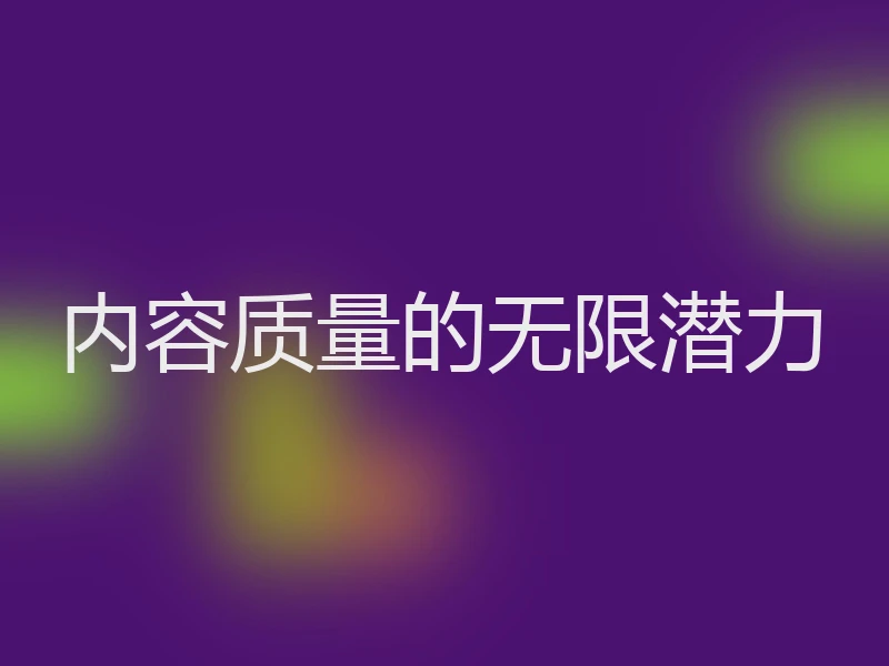 内容质量的无限潜力