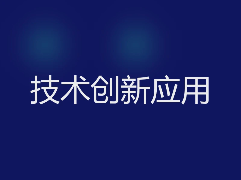 技术创新应用