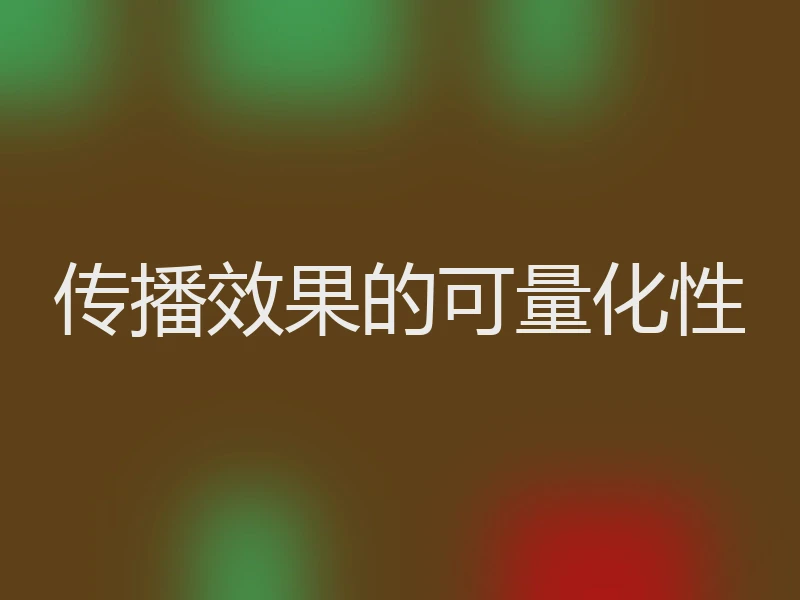 传播效果的可量化性