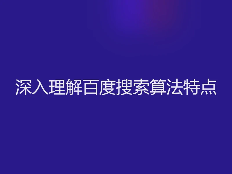 深入理解百度搜索算法特点
