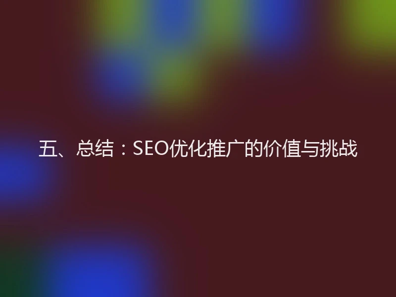 五、总结：SEO优化推广的价值与挑战