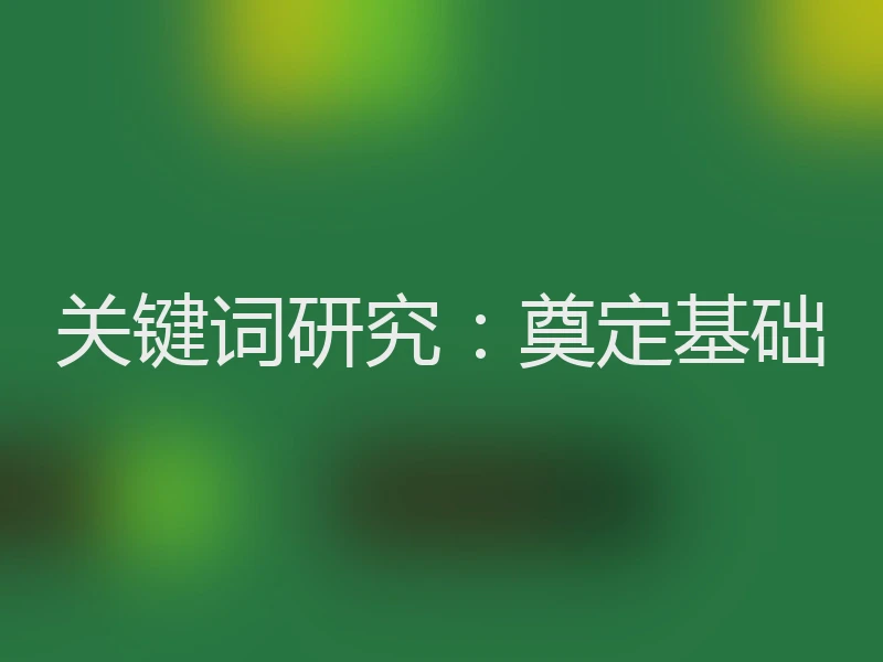关键词研究：奠定基础