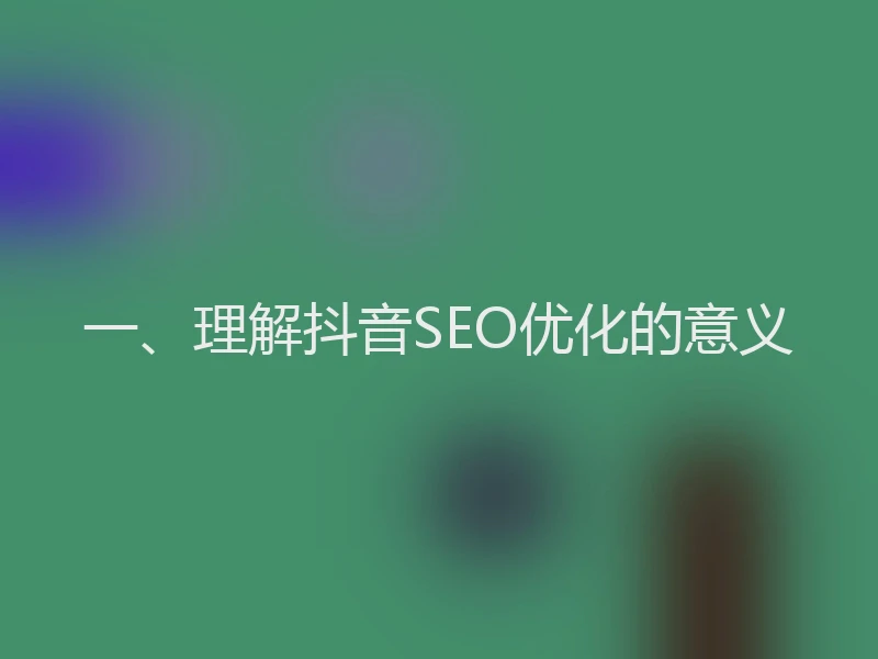 一、理解抖音SEO优化的意义