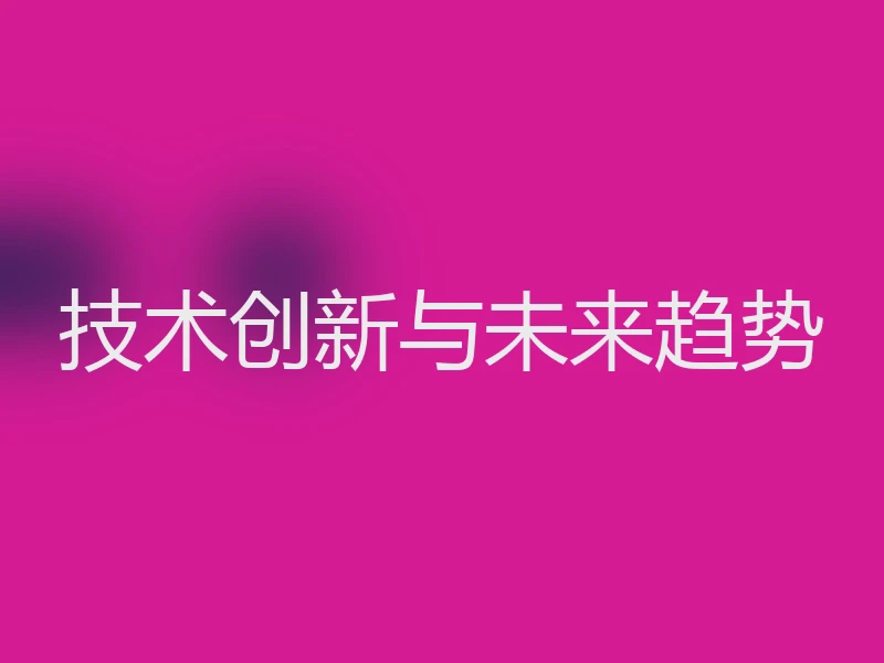 技术创新与未来趋势