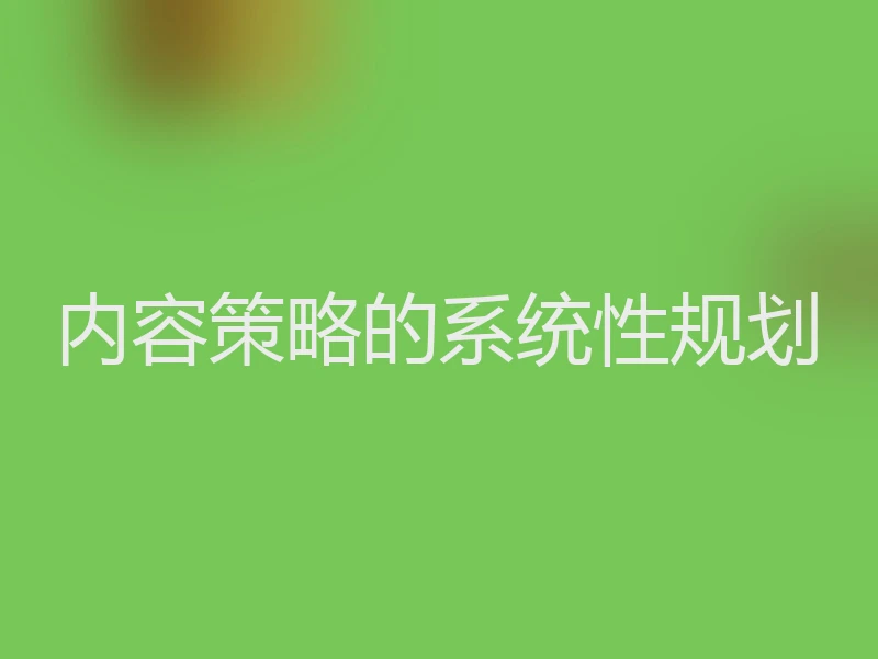 内容策略的系统性规划
