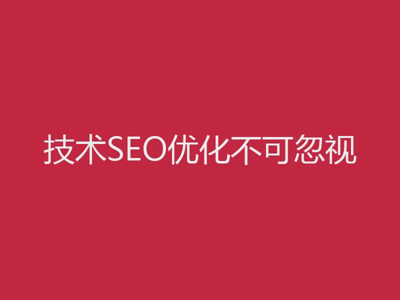 技术SEO优化不可忽视