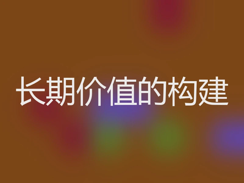 长期价值的构建