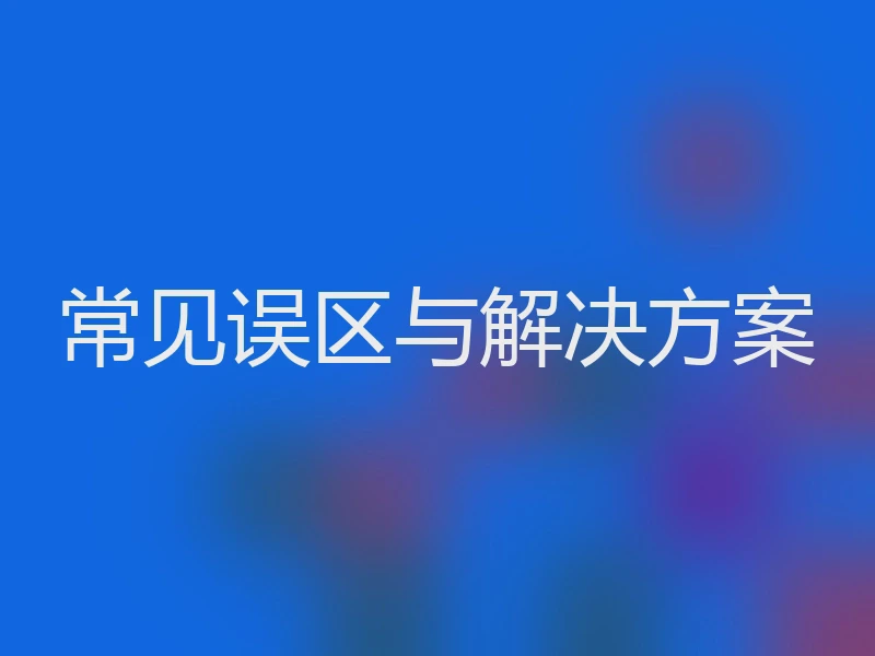 常见误区与解决方案