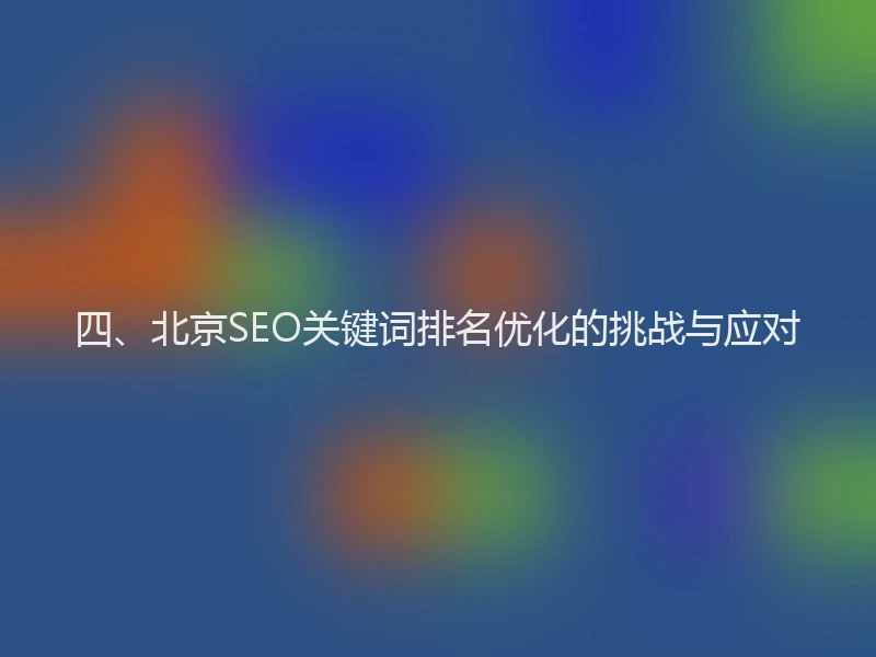 四、北京SEO关键词排名优化的挑战与应对