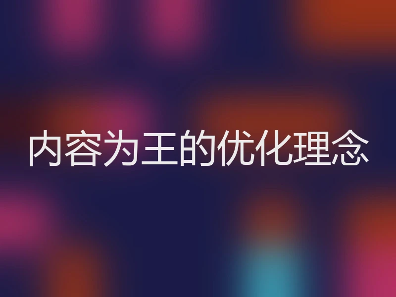 内容为王的优化理念