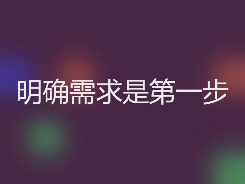 明确需求是第一步