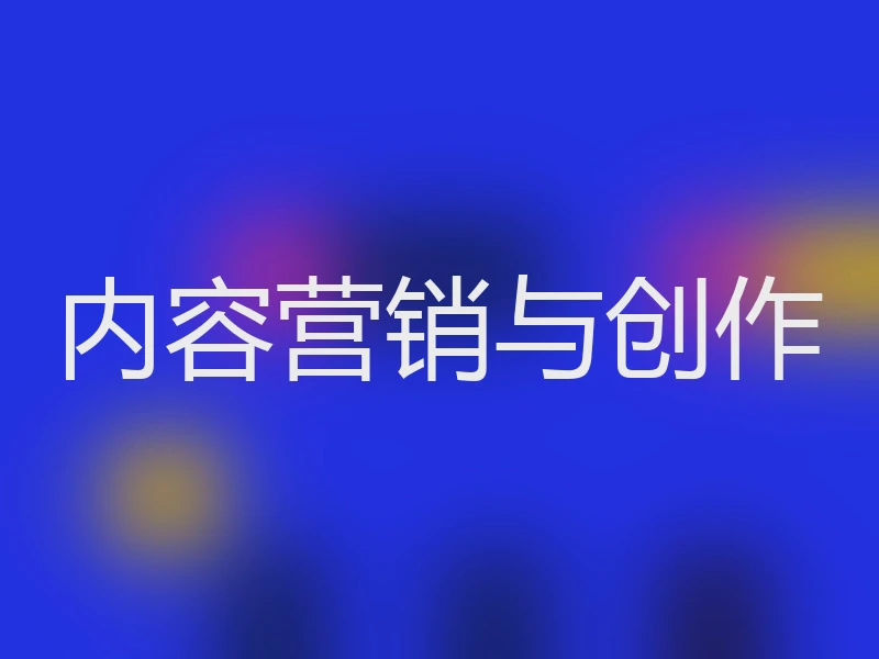 内容营销与创作