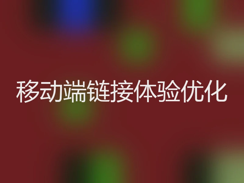 移动端链接体验优化