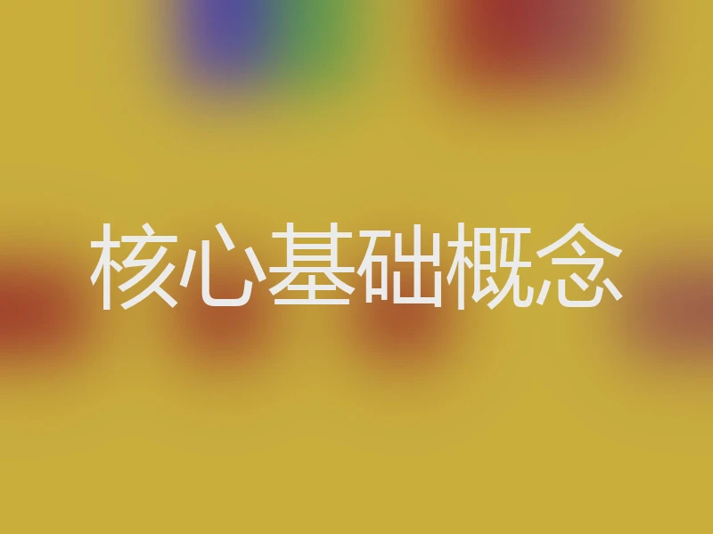 核心基础概念