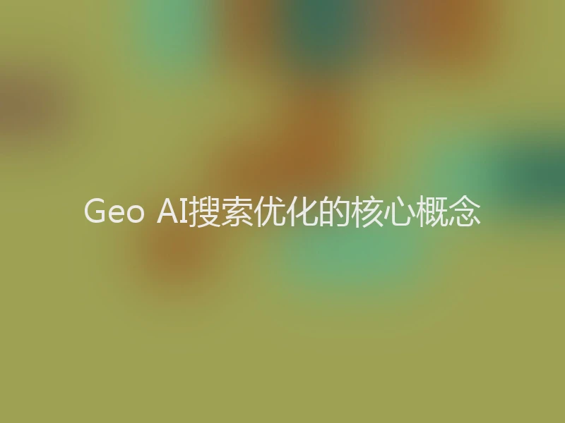 Geo AI搜索优化的核心概念