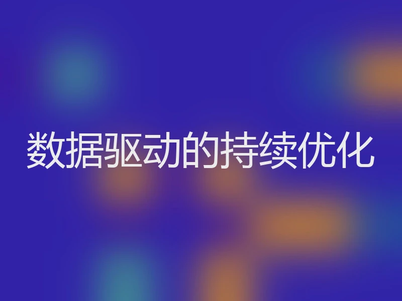 数据驱动的持续优化