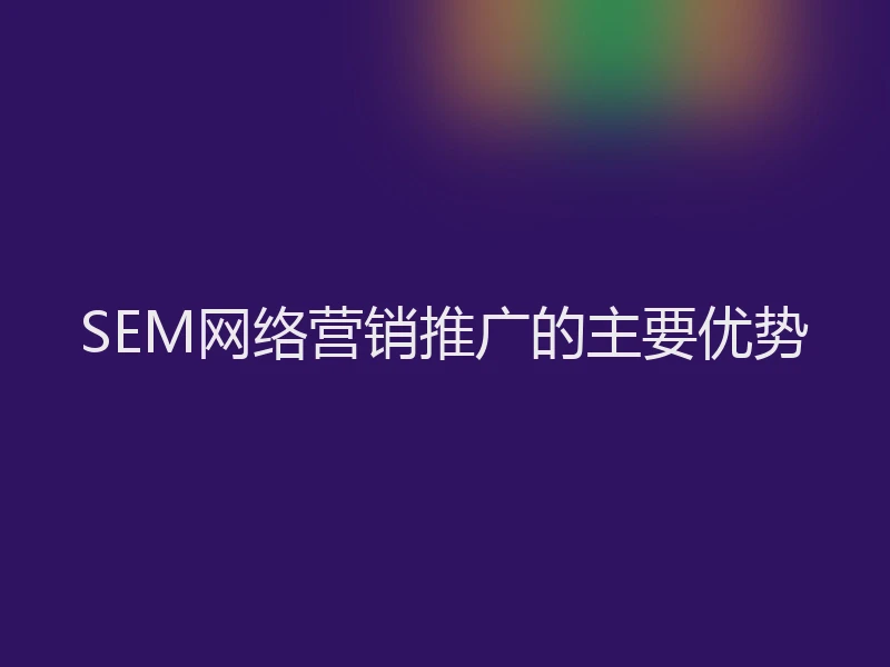 SEM网络营销推广的主要优势