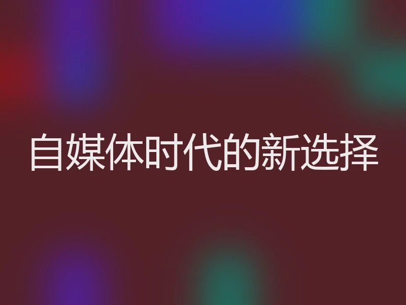 自媒体时代的新选择